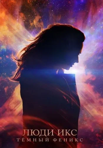 Постер к фильму Люди Икс: Тёмный Феникс